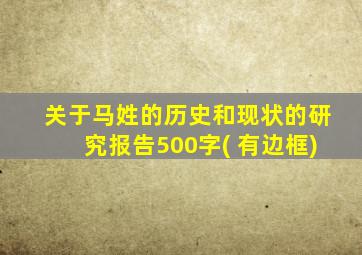 关于马姓的历史和现状的研究报告500字( 有边框)